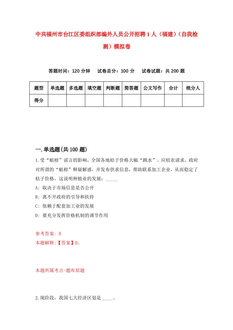 中共福州市台江区委组织部编外人员公开招聘1人福建自我检测模拟卷5