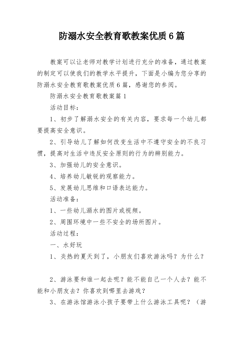 防溺水安全教育歌教案优质6篇