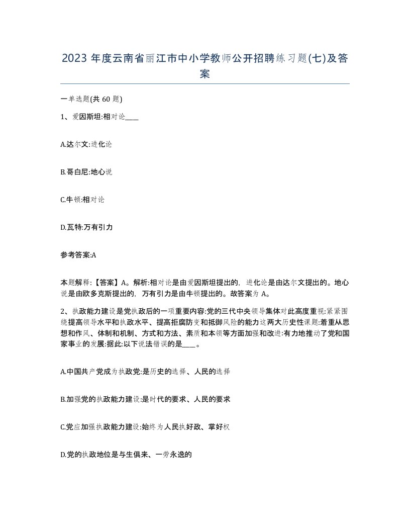 2023年度云南省丽江市中小学教师公开招聘练习题七及答案