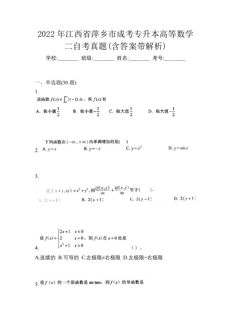 2022年江西省萍乡市成考专升本高等数学二自考真题含答案带解析