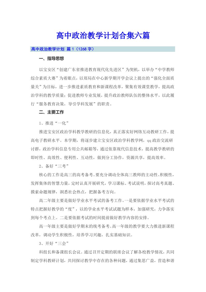 高中政治教学计划合集六篇