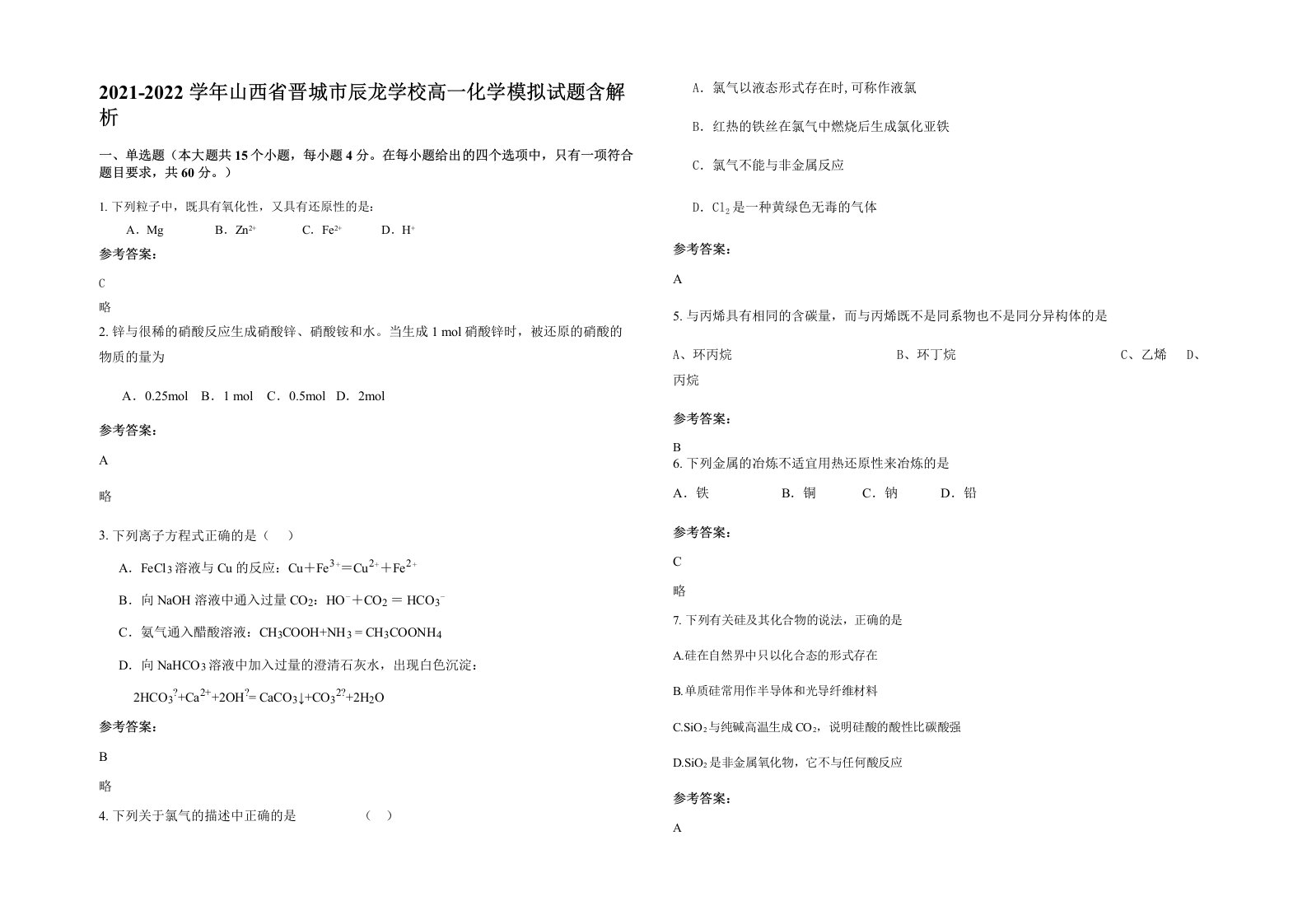 2021-2022学年山西省晋城市辰龙学校高一化学模拟试题含解析