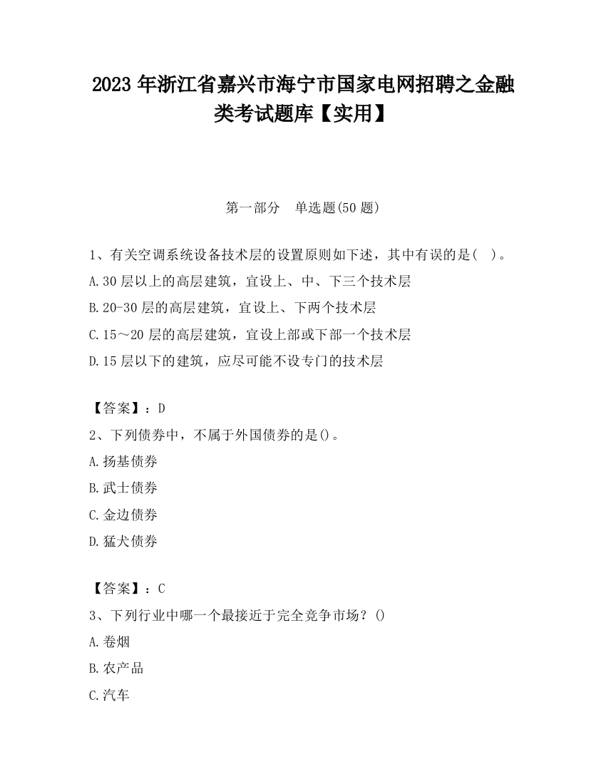 2023年浙江省嘉兴市海宁市国家电网招聘之金融类考试题库【实用】