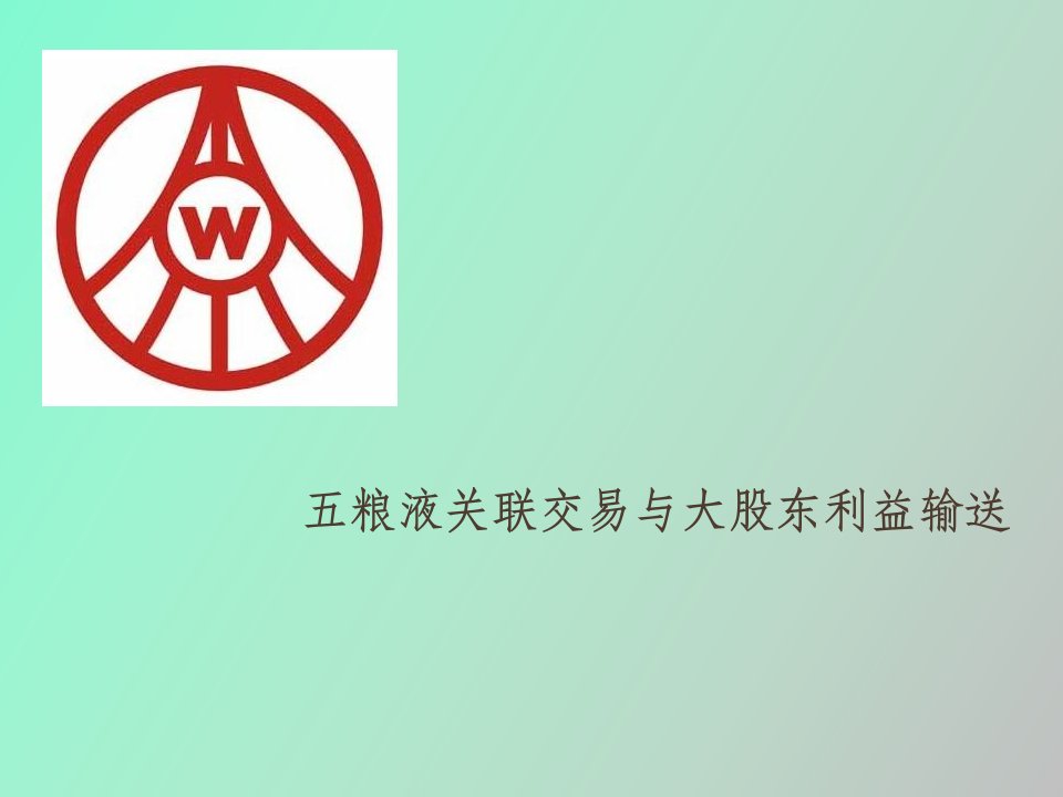 粮液关联交易案例分析