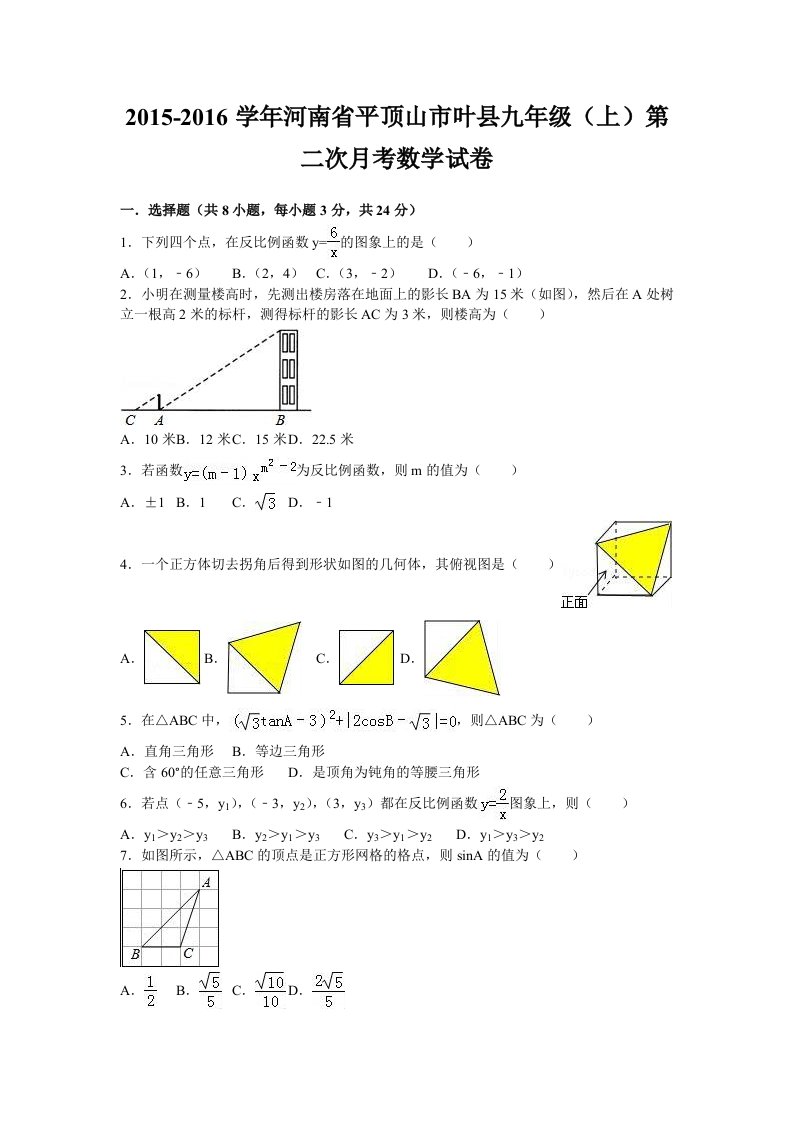 平顶山市叶县2016届九年级上第二次月考数学试卷含答案解析