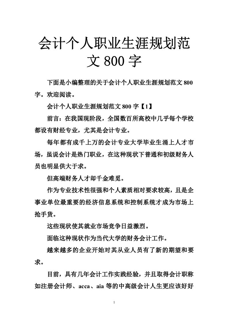 会计个人职业生涯规划范文800字