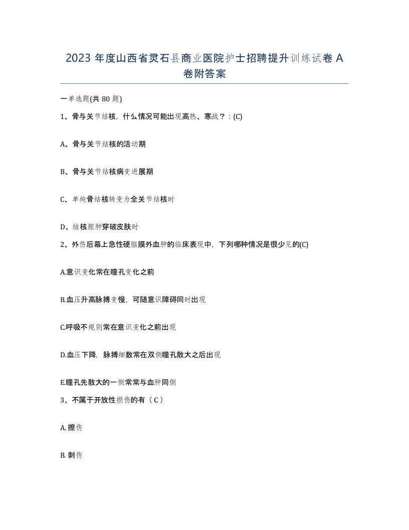 2023年度山西省灵石县商业医院护士招聘提升训练试卷A卷附答案