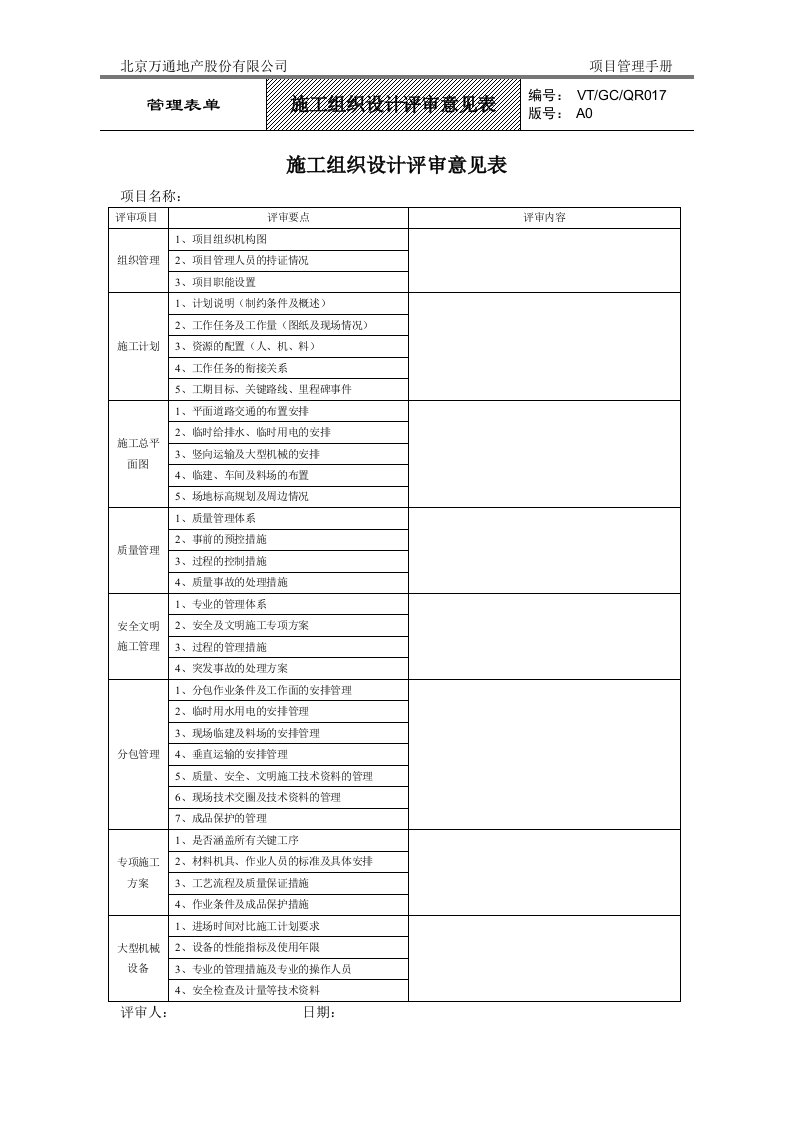 VT-GC-QR017施工组织设计评审意见表