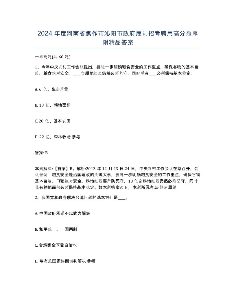 2024年度河南省焦作市沁阳市政府雇员招考聘用高分题库附答案