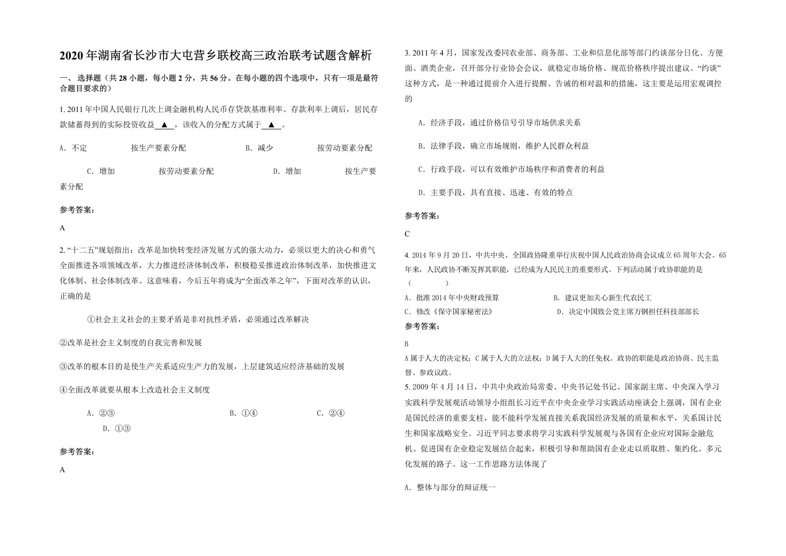 2020年湖南省长沙市大屯营乡联校高三政治联考试题含解析