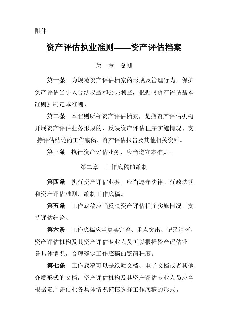 《资产评估执业准则——资产评估档案》