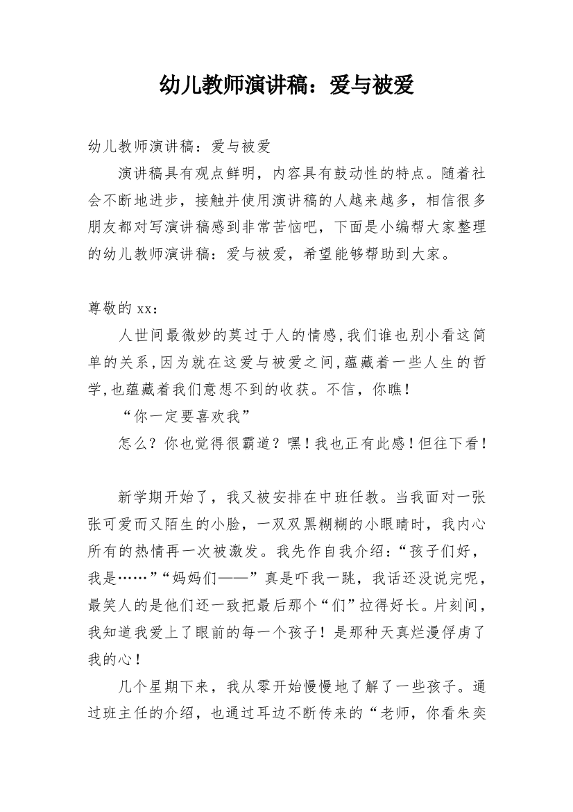 幼儿教师演讲稿：爱与被爱