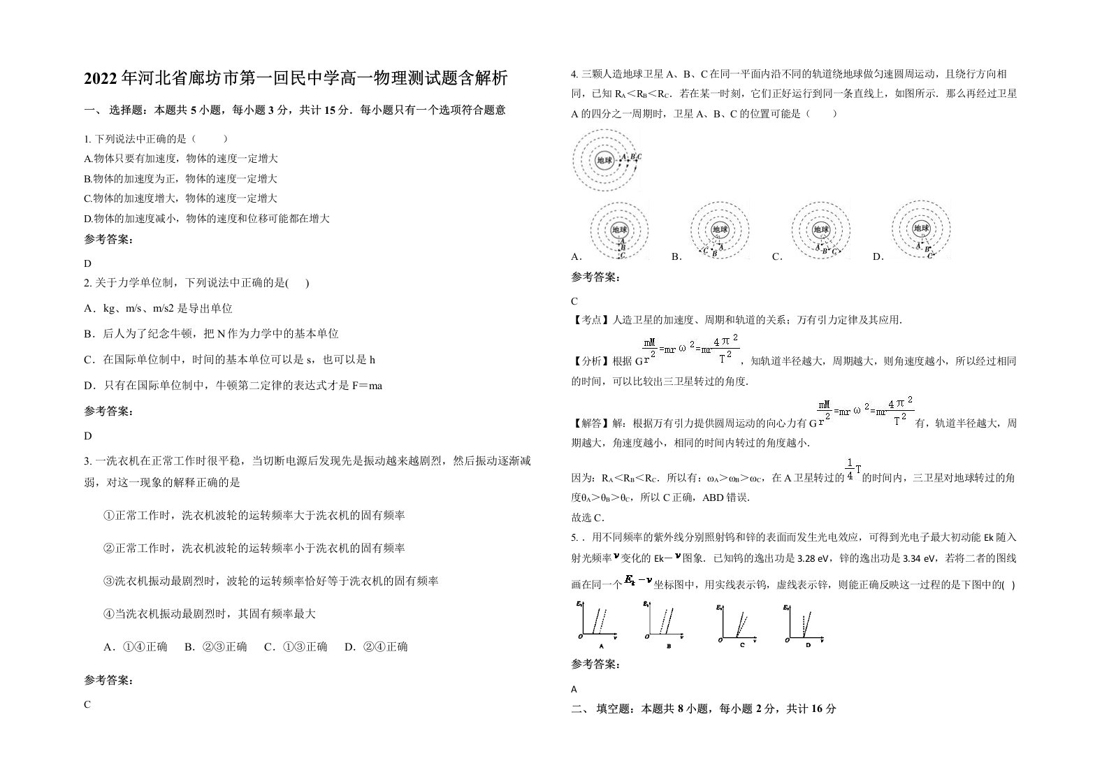 2022年河北省廊坊市第一回民中学高一物理测试题含解析