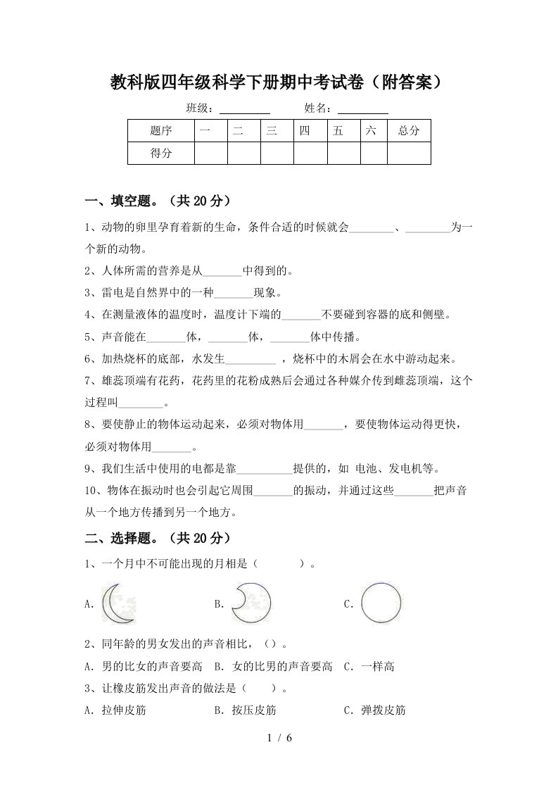 教科版四年级科学下册期中考试卷附答案