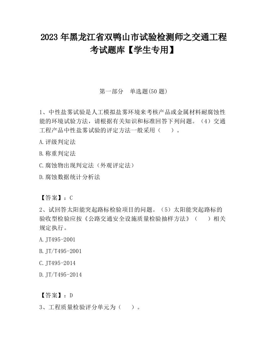 2023年黑龙江省双鸭山市试验检测师之交通工程考试题库【学生专用】