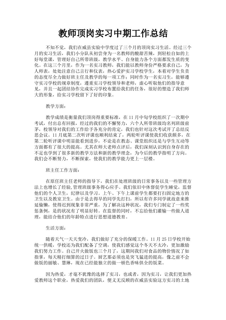 教师顶岗实习中期工作总结