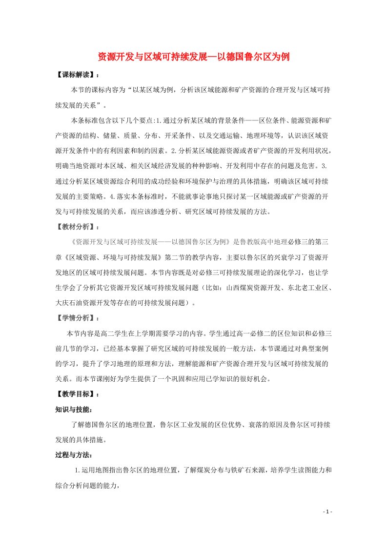 2021_2022学年高中地理第三单元区域资源环境与可持续发展第二节资源开发与区域可持续发展__以德国鲁尔区为例教案鲁教版必修3