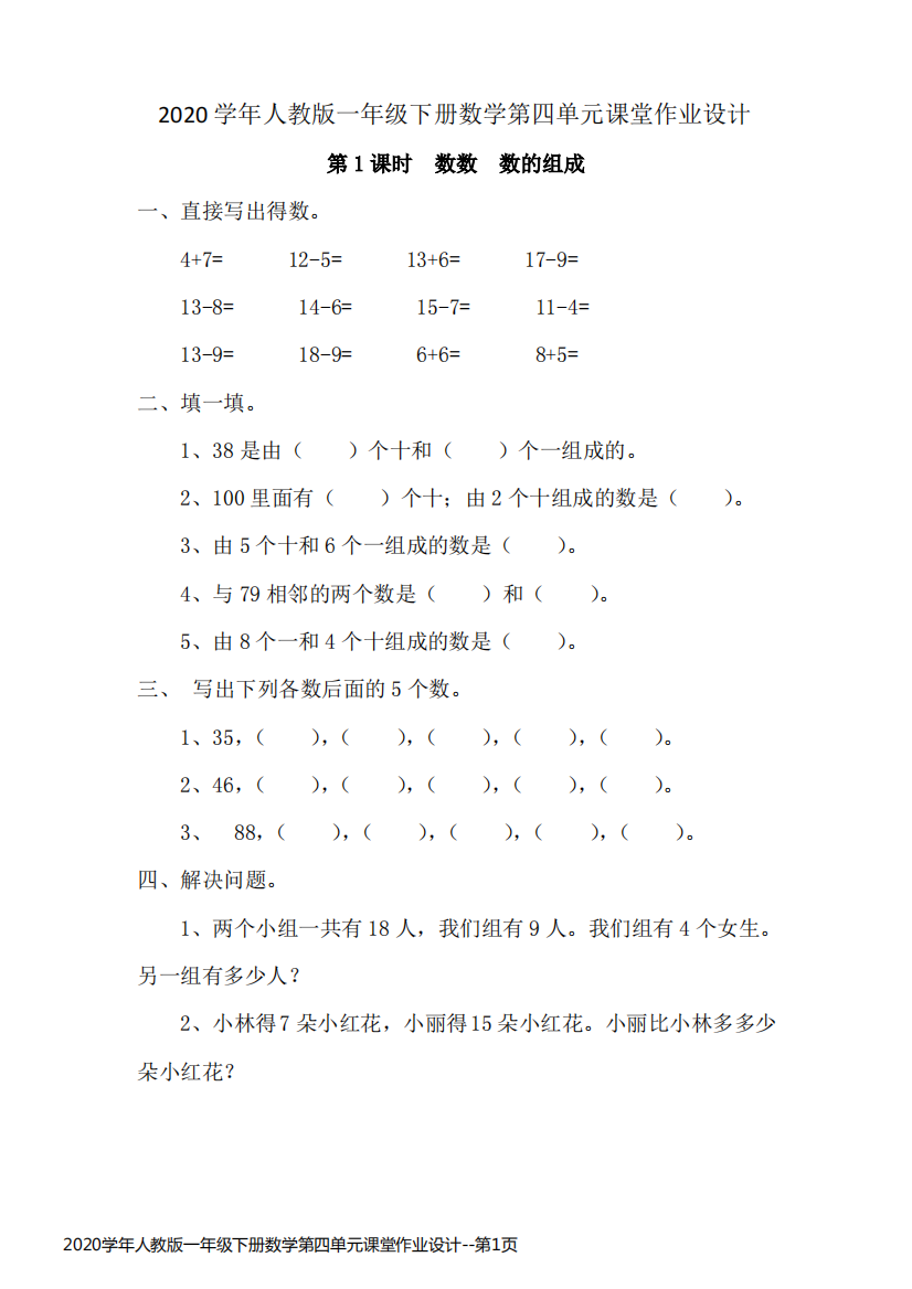 2020学年人教版一年级下册数学第四单元课堂作业设计