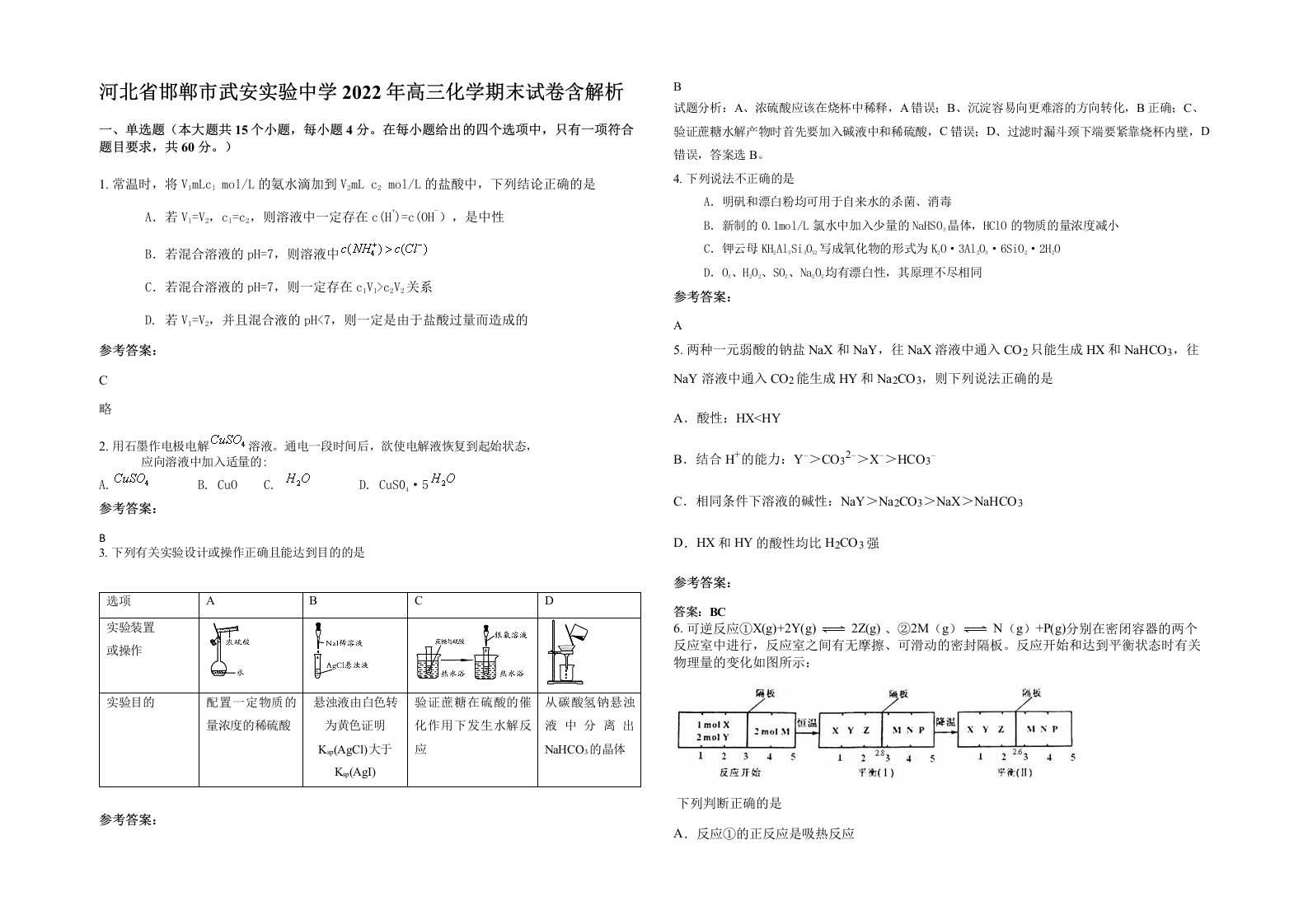 河北省邯郸市武安实验中学2022年高三化学期末试卷含解析