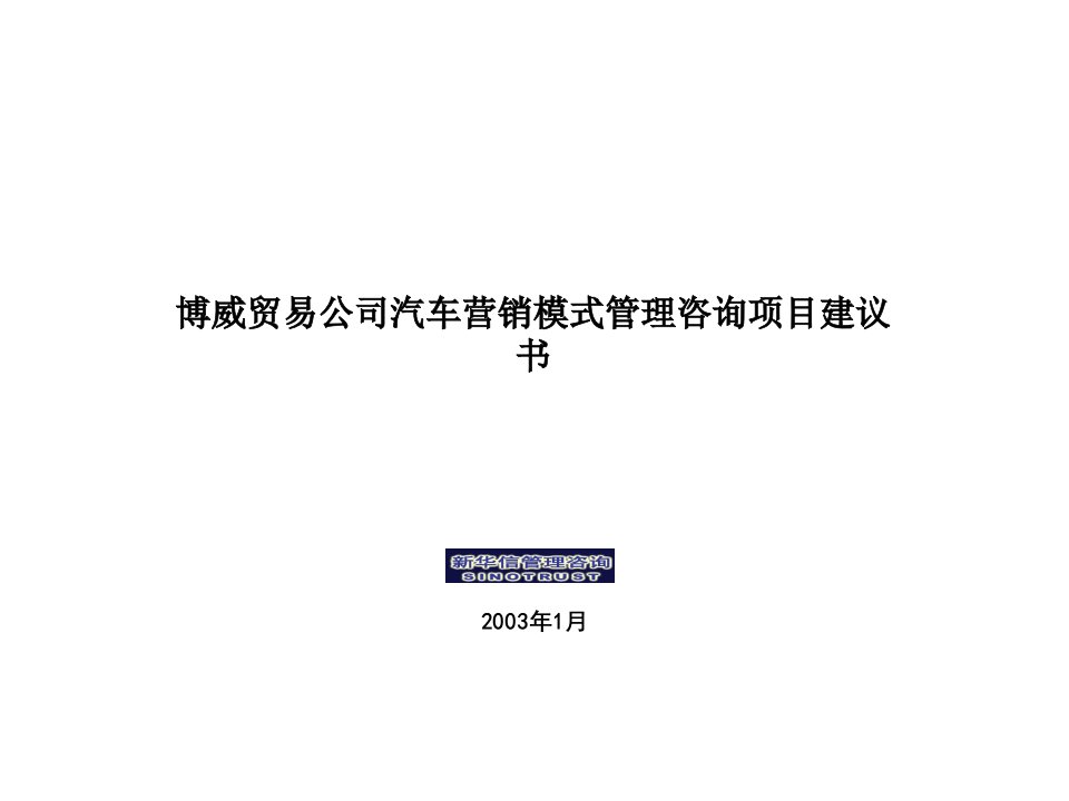 《博威贸易公司汽车营销模式管理咨询项目建议书》(61页)-咨询报告