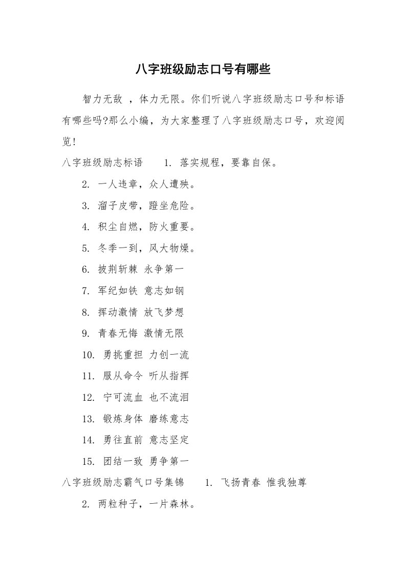 口号大全_789983_八字班级励志口号有哪些