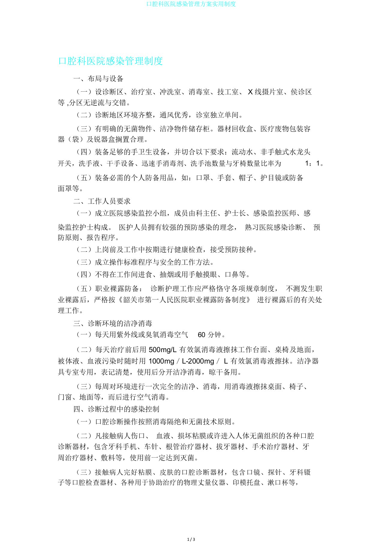 口腔科医院感染管理方案实用制度