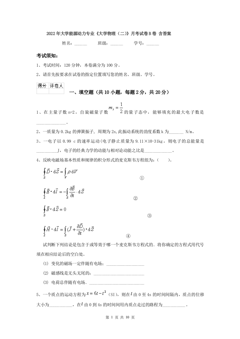 2022年大学能源动力专业大学物理二月考试卷B卷-含答案