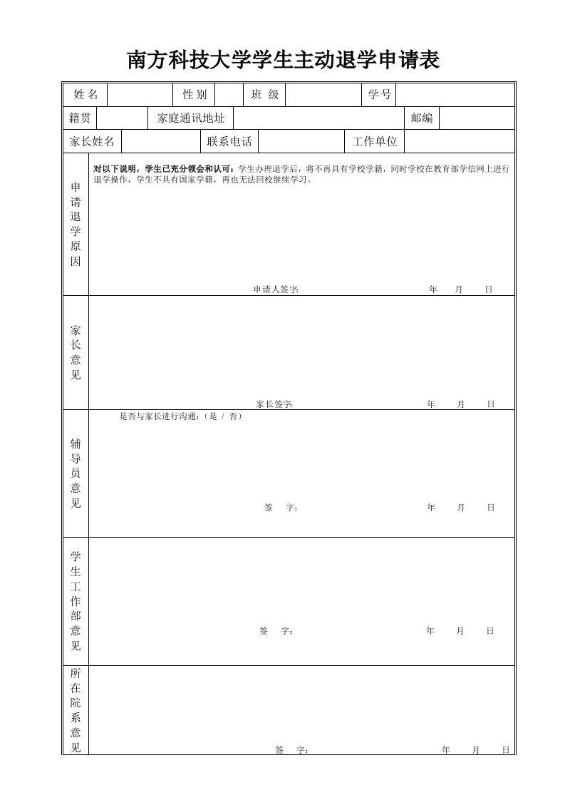 南方科技大学学生主动退学申请表