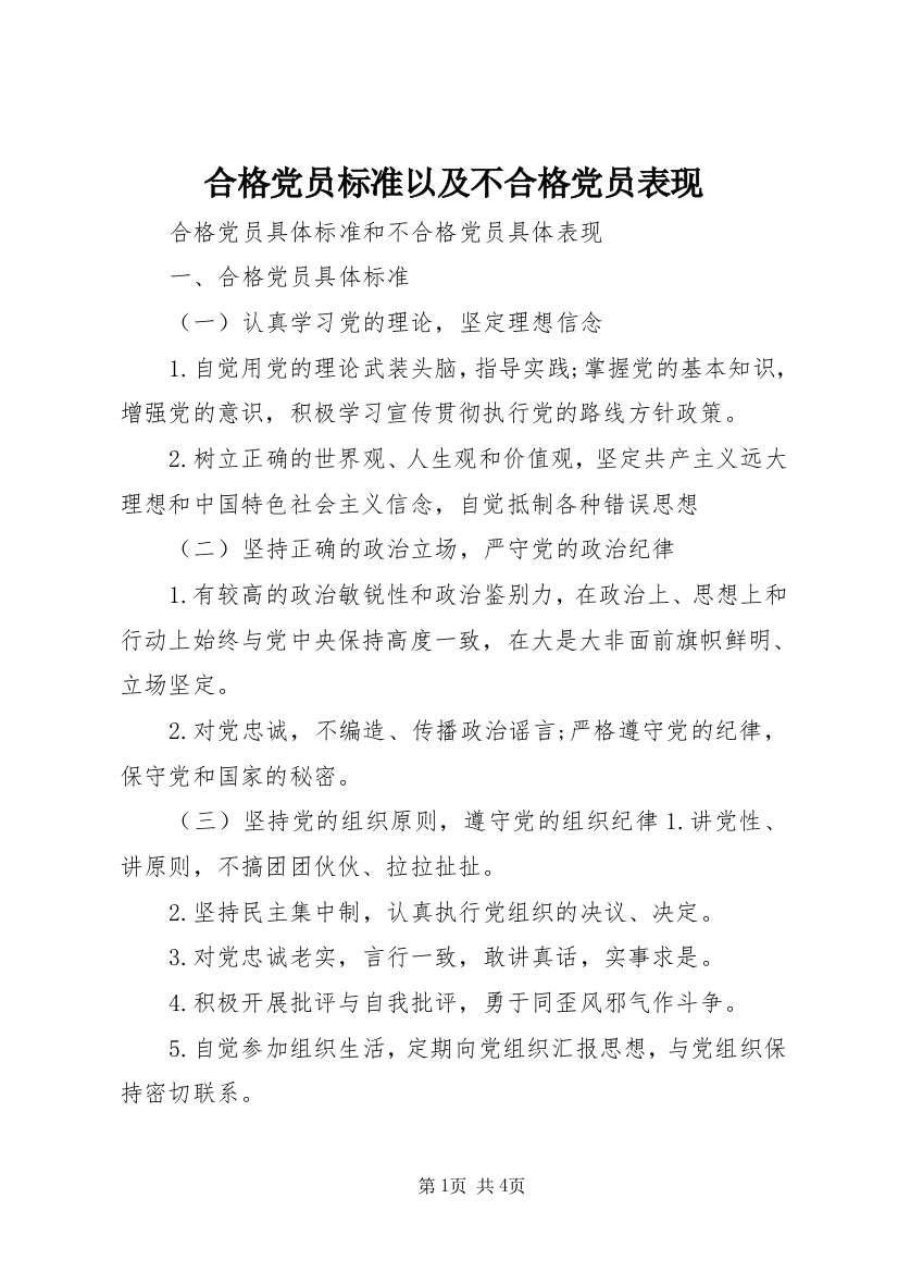 合格党员标准以及不合格党员表现