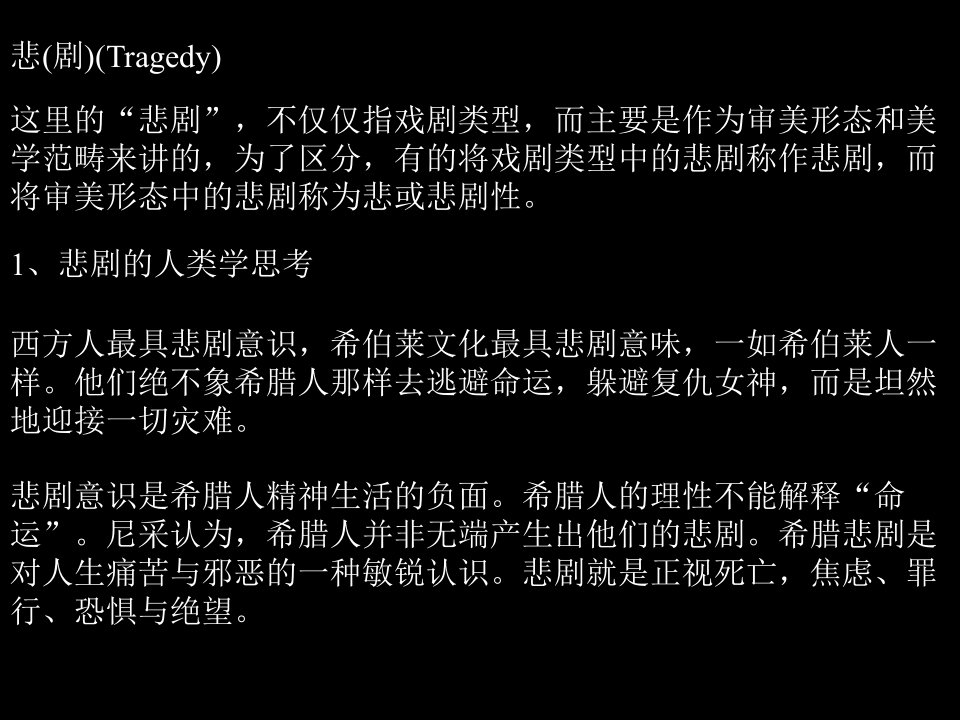 《美学概论》之《悲剧》(课件)-课件·PPT