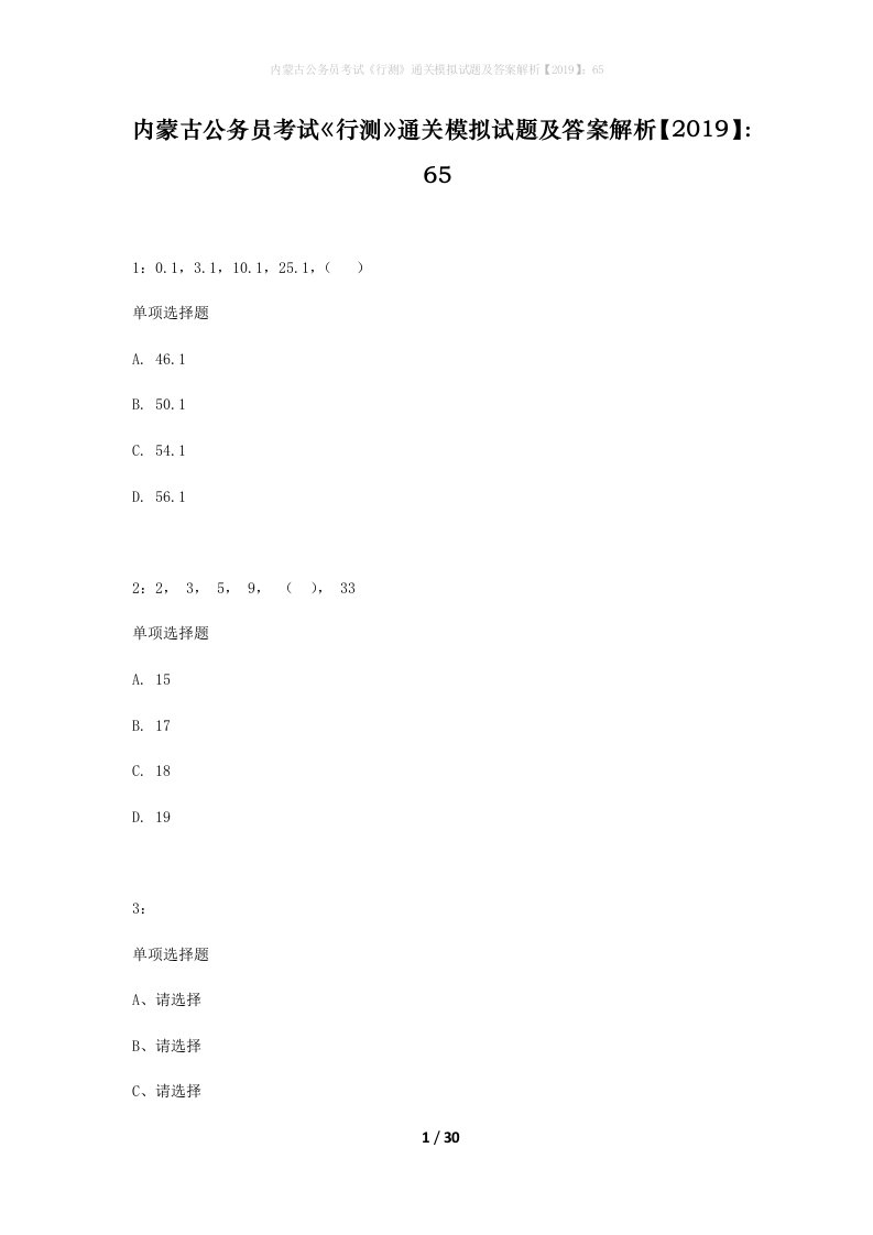 内蒙古公务员考试行测通关模拟试题及答案解析201965_9