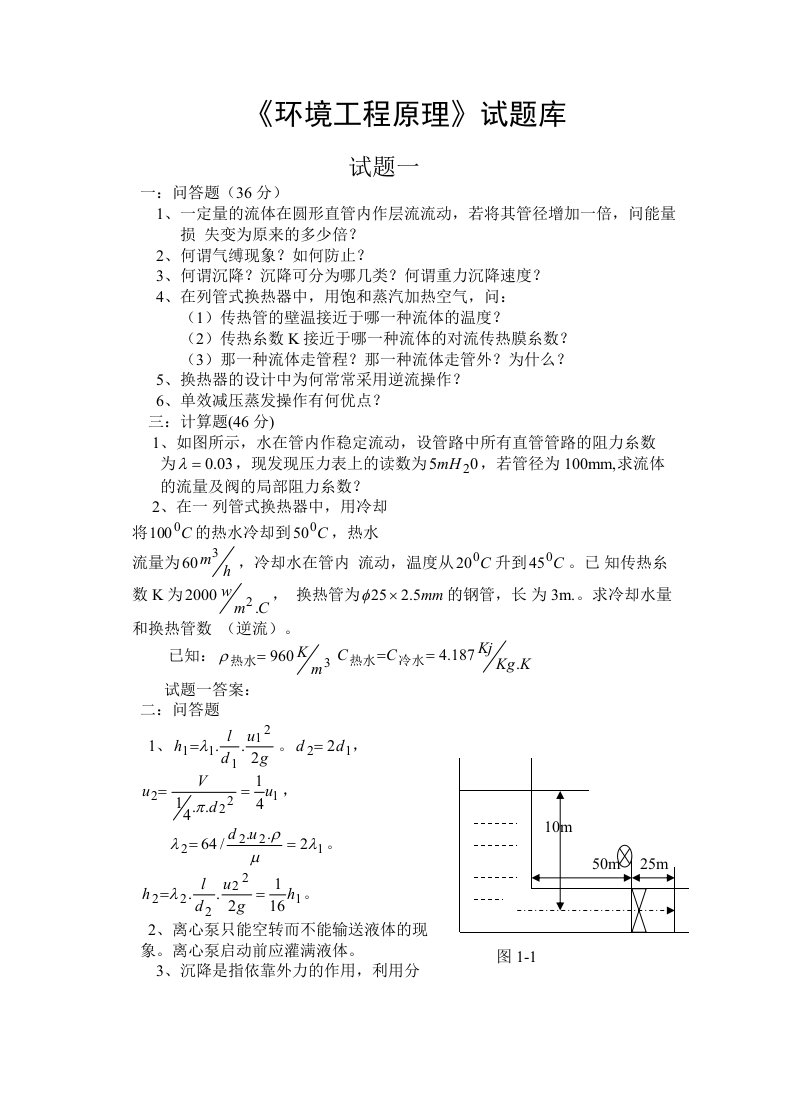 环境工程原理试题库更全