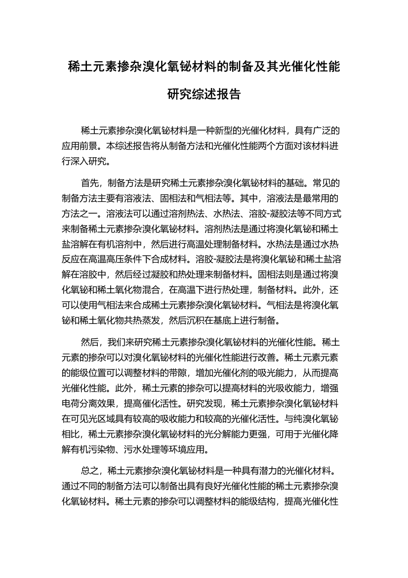 稀土元素掺杂溴化氧铋材料的制备及其光催化性能研究综述报告