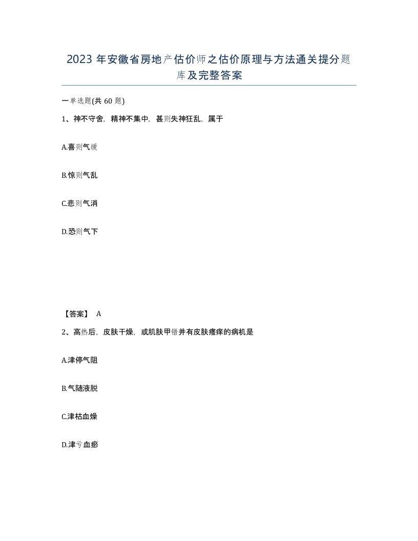 2023年安徽省房地产估价师之估价原理与方法通关提分题库及完整答案