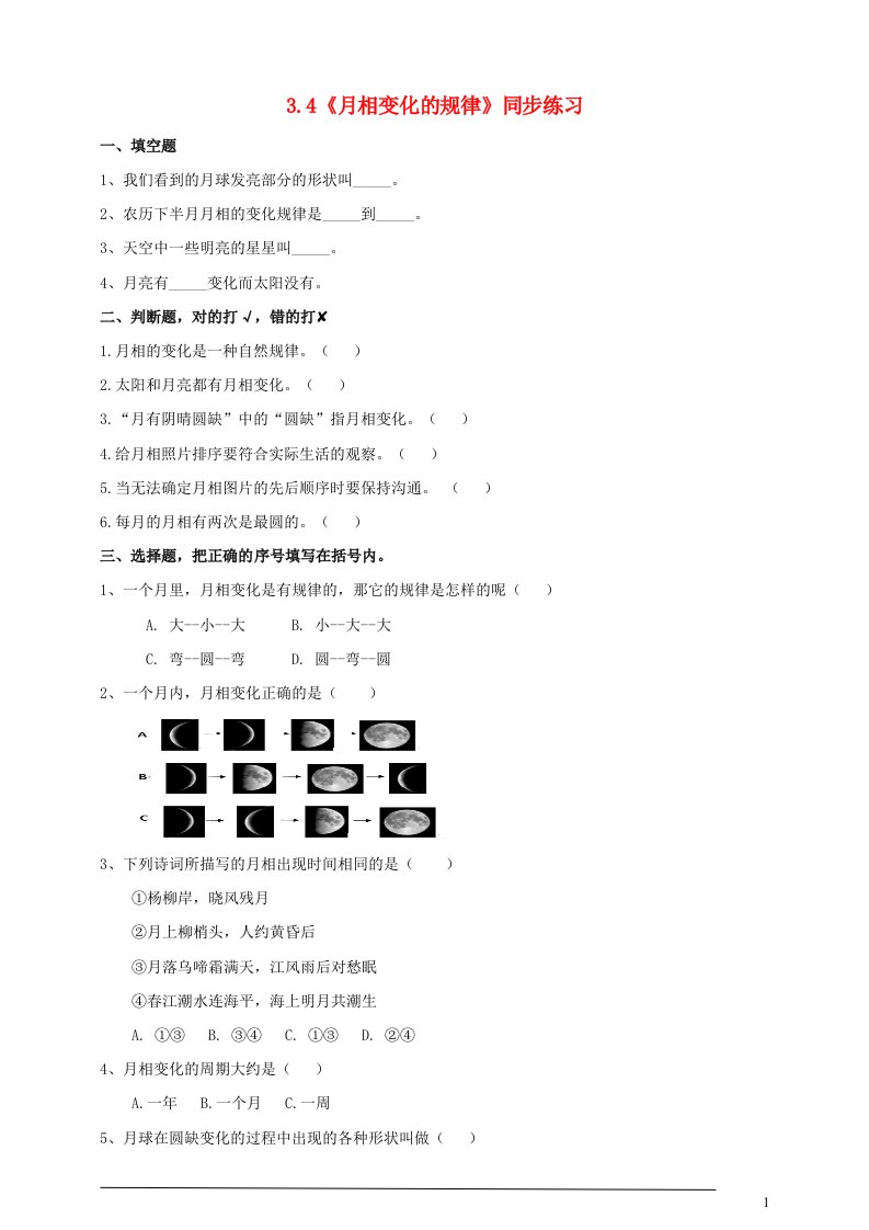 2023三年级科学下册太阳地球和月球3.4月相变化的规律练习题教科版