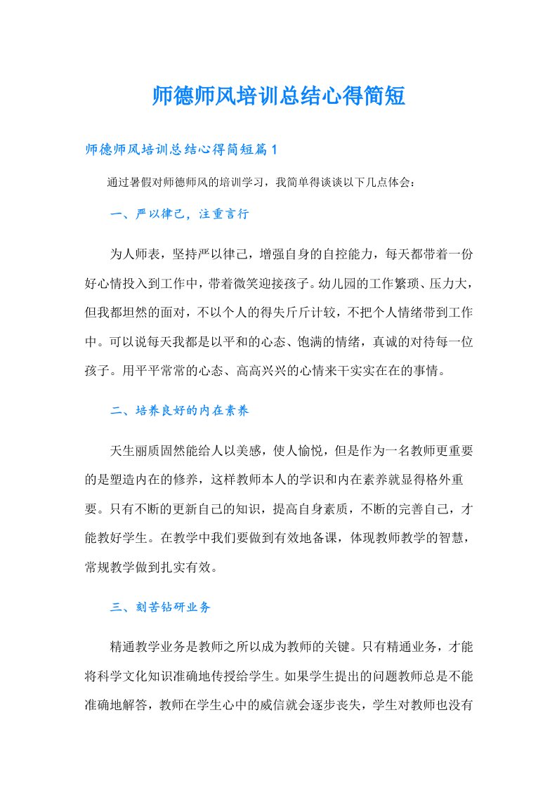 师德师风培训总结心得简短