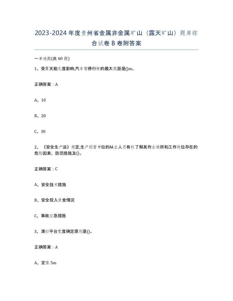 2023-2024年度贵州省金属非金属矿山露天矿山题库综合试卷B卷附答案