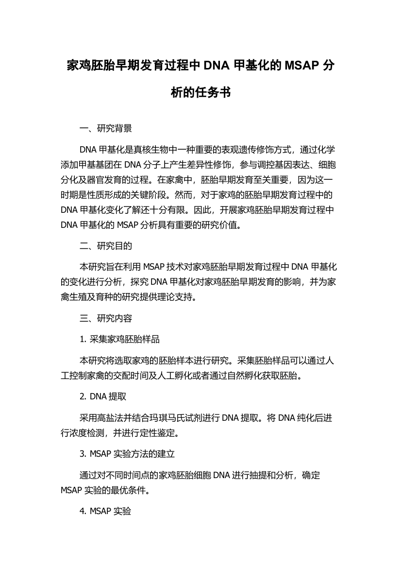 家鸡胚胎早期发育过程中DNA甲基化的MSAP分析的任务书