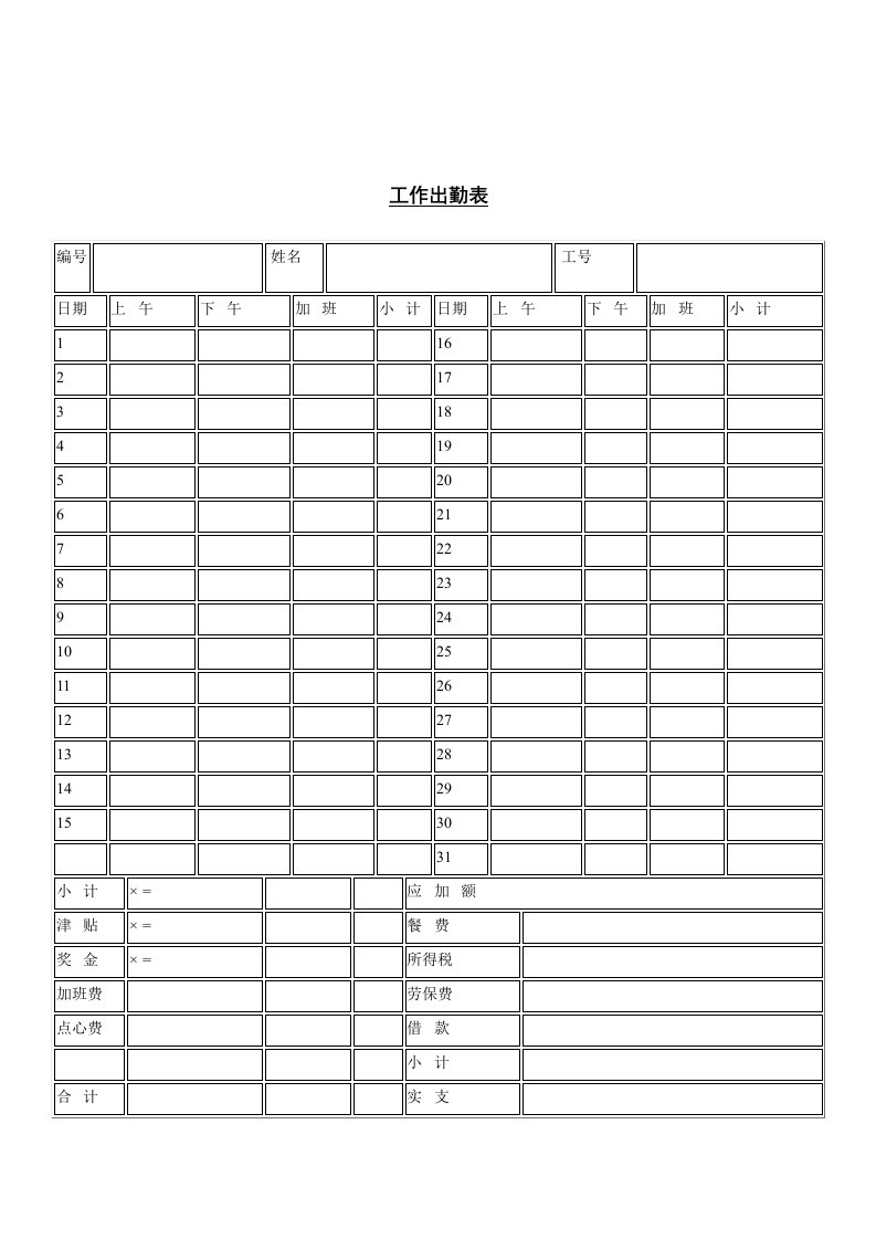 企业工作出勤表