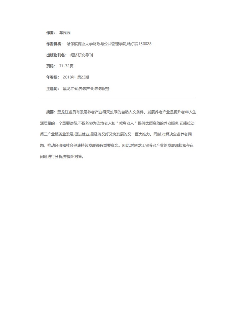 黑龙江省养老产业的发展现状、存在问题及其对策