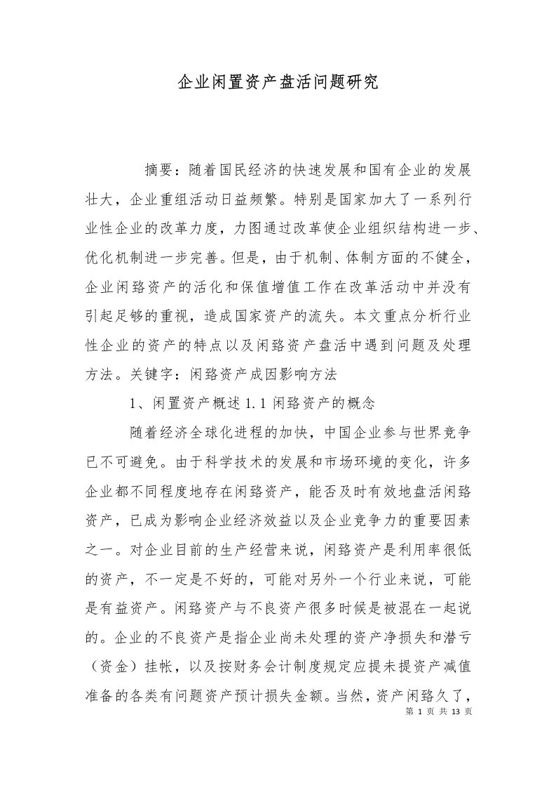 企业闲置资产盘活问题研究三