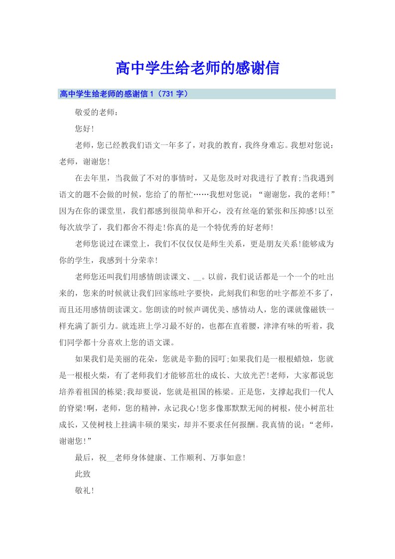 高中学生给老师的感谢信