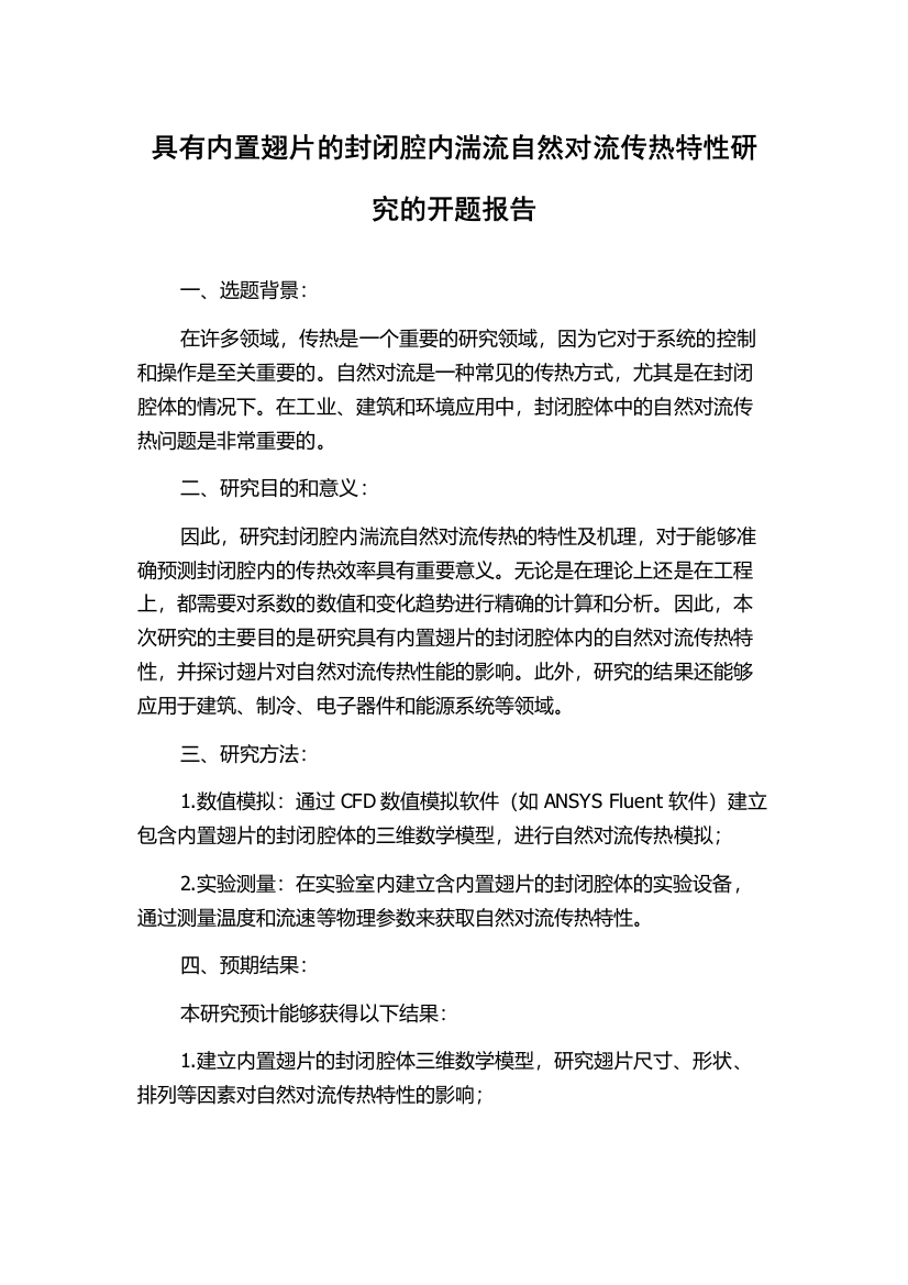 具有内置翅片的封闭腔内湍流自然对流传热特性研究的开题报告