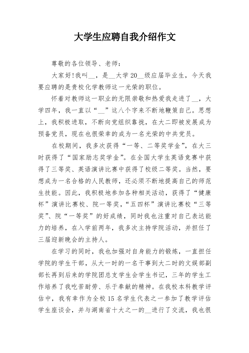 大学生应聘自我介绍作文