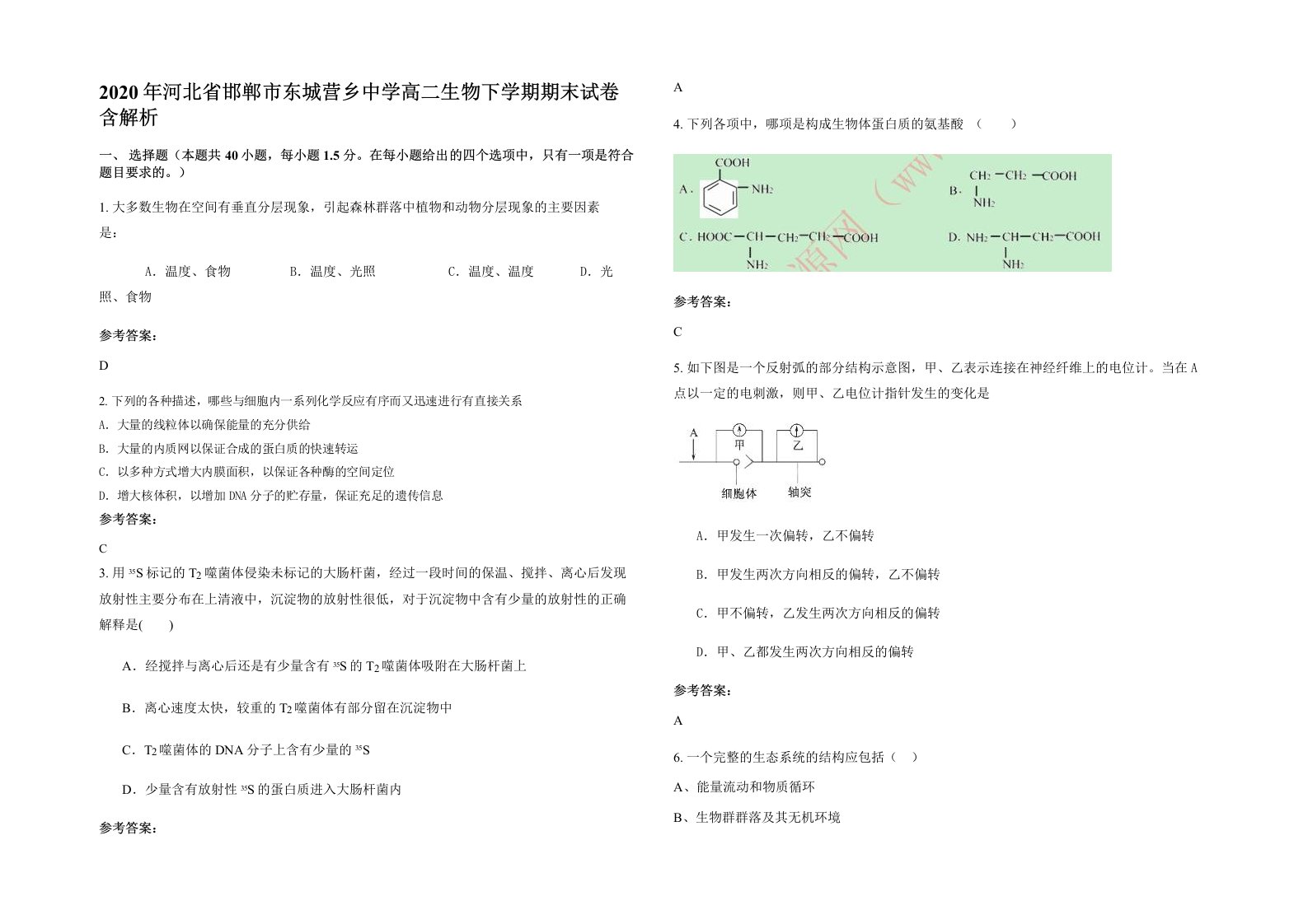 2020年河北省邯郸市东城营乡中学高二生物下学期期末试卷含解析