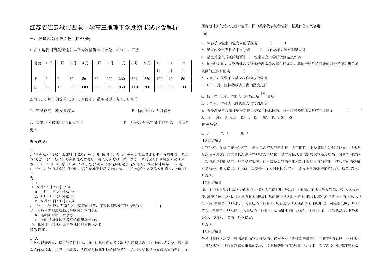 江苏省连云港市四队中学高三地理下学期期末试卷含解析