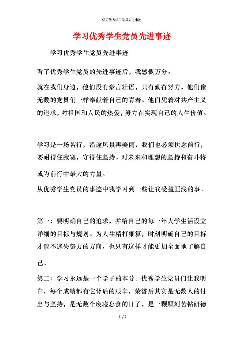 学习优秀学生党员先进事迹