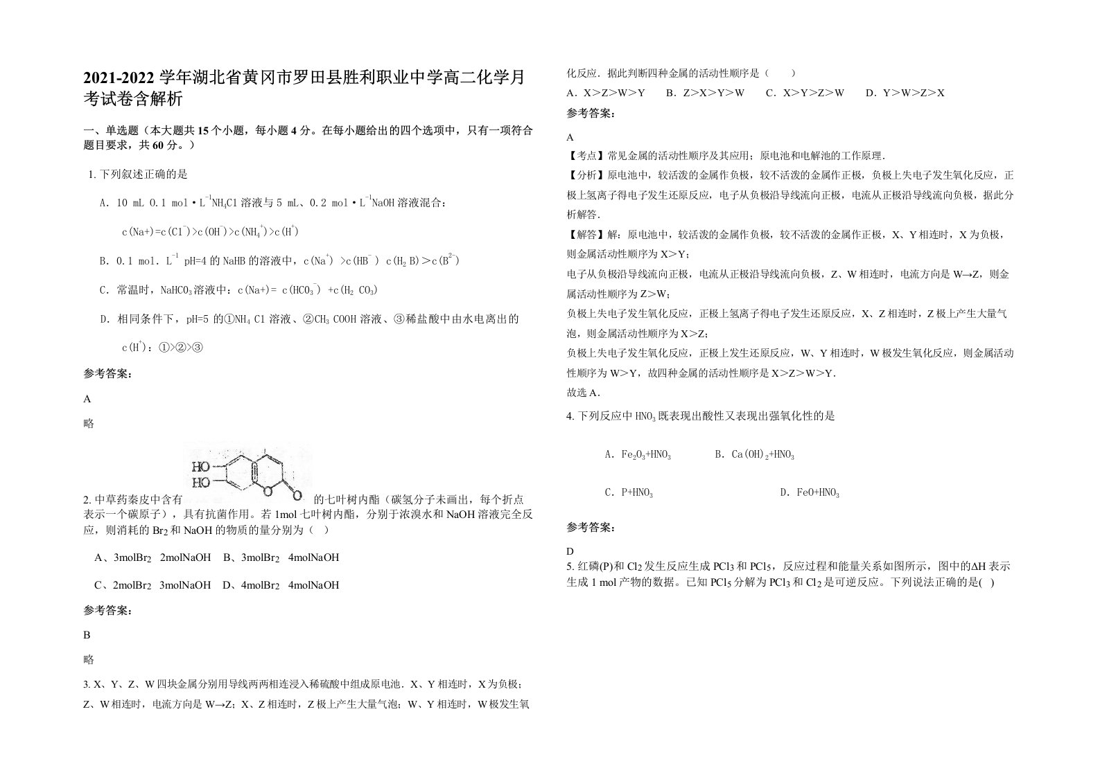 2021-2022学年湖北省黄冈市罗田县胜利职业中学高二化学月考试卷含解析