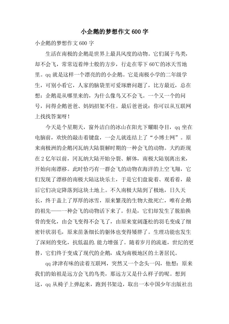 小企鹅的梦想作文600字