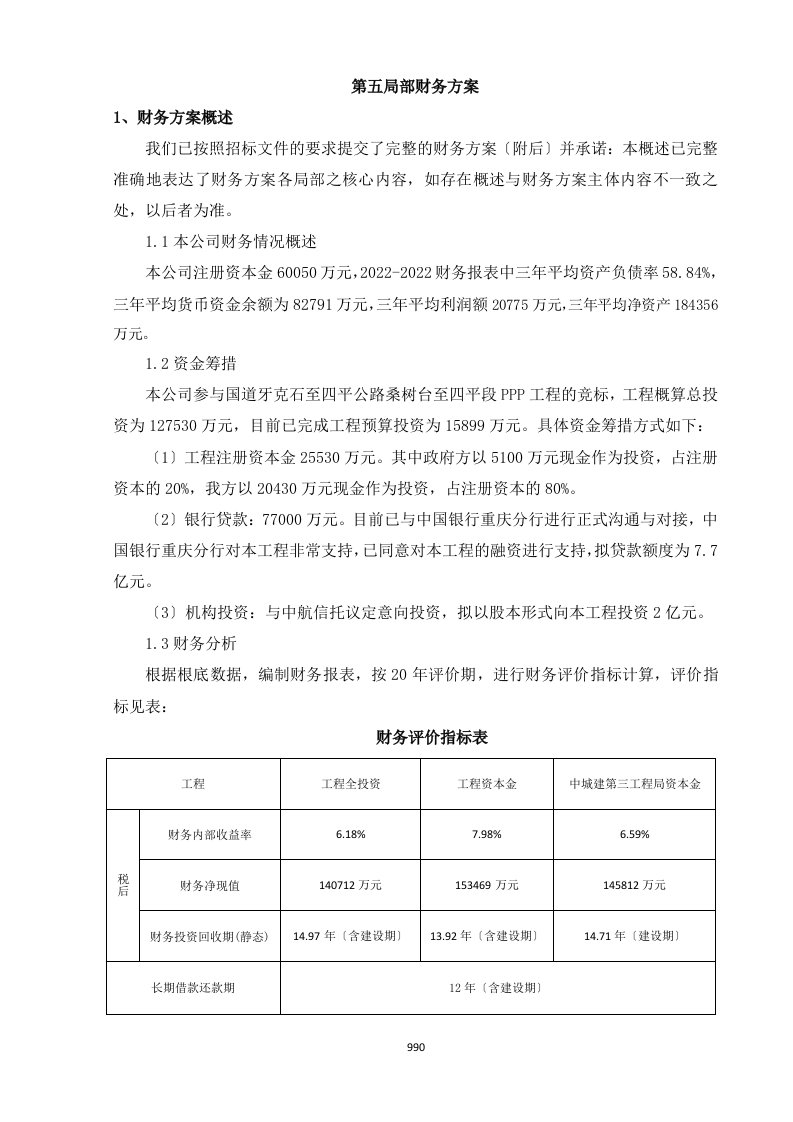 最新PPP实施财务方案